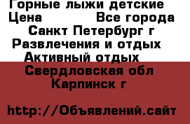 Горные лыжи детские › Цена ­ 5 000 - Все города, Санкт-Петербург г. Развлечения и отдых » Активный отдых   . Свердловская обл.,Карпинск г.